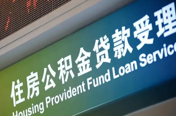 儋州西安违规提取公积金处理案例（儋州西安市公积金提取新规20203）